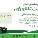 دعوتنامه نمایشگاه جامع کشاورزی اصفهان 96